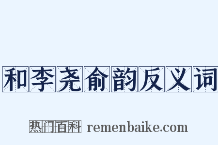 和李尧俞韵反义词是什么意思的图片